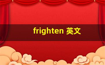 frighten 英文